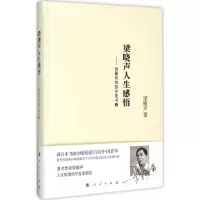 醉染图书梁晓声人生感悟9787010152578