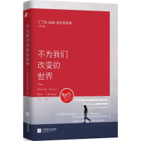 醉染图书不为我们改变的世界9787539986821