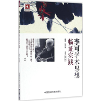 醉染图书李可学术思想临实践9787506778572