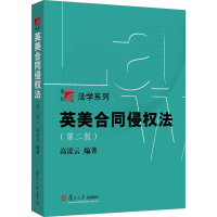 醉染图书英美合同侵权法(第2版)9787309160