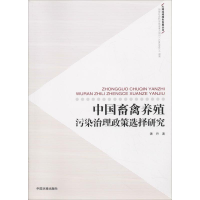 醉染图书中国畜禽养殖污染治理政策选择研究9787511126627