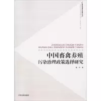 醉染图书中国畜禽养殖污染治理政策选择研究9787511126627
