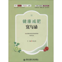 醉染图书健康减肥宜与忌9787560585383