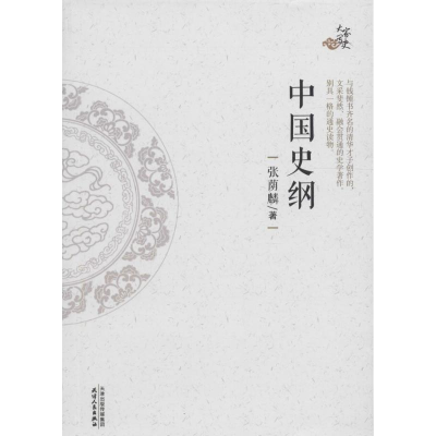 醉染图书中国史纲9787201105659