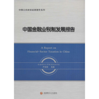 醉染图书中国金融业税制发展报告9787550425514