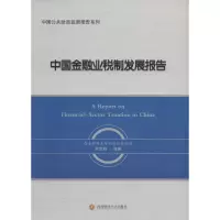 醉染图书中国金融业税制发展报告9787550425514