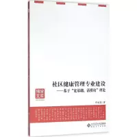 醉染图书社区健康管理专业建设9787566409966