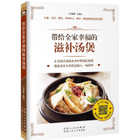 醉染图书带给全家幸福的滋补汤煲9787537263368