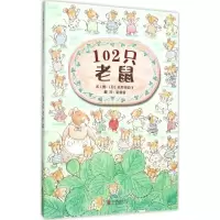 醉染图书102只老鼠9787550258617