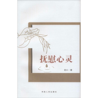 醉染图书抚慰心灵9787215087927