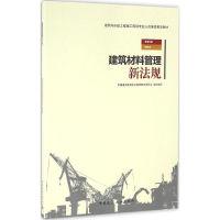 醉染图书建筑材料管理新法规97871121942