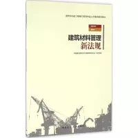 醉染图书建筑材料管理新法规97871121942