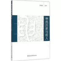 醉染图书申氏历史与名人9787516167908