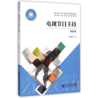 醉染图书电视节目主持9787303179251