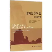 醉染图书非洲史学实践9787552015010