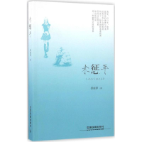 醉染图书未惩年9787113216405