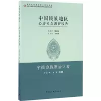 醉染图书中国民族地区经济社会调查报告9787516180532