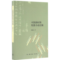 醉染图书中国新时期短篇小说论稿9787108055859