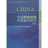 醉染图书中国网络视频年度案例研究.20169787565716799