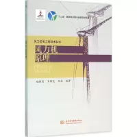 醉染图书风力机原理9787517042143
