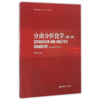 醉染图书分离分析化学(第2版)/张文清9787562847342