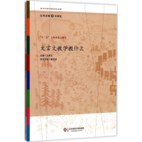 醉染图书文言文教学教什么9787567525757