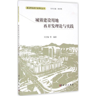 醉染图书城镇建设用地再开发理论与实践9787030477927