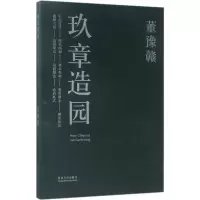 醉染图书玖章造园9787560867038