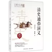 醉染图书清史通俗演义9787801689610