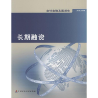 醉染图书2015/2016全球金融发展报告9787509566305