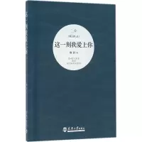 醉染图书这一刻我爱上你97875618552