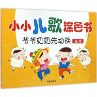 醉染图书小小儿歌涂色书9787518606832