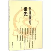 醉染图书我们老老的祖先9787534843532
