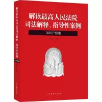 醉染图书解读司法解释、指导案例9787510914812