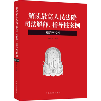 醉染图书解读司法解释、指导案例9787510914812