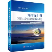 醉染图书海平面上升对长江河口的影响研究9787030472731