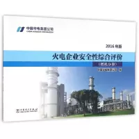 醉染图书燃机分册(2016年版)/火电企业安全综合评价97875186