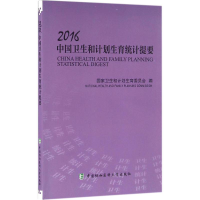 醉染图书2016中国卫生和计划生育统计提要9787567905528