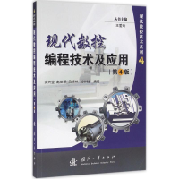 醉染图书现代数控编程技术及应用9787118106725