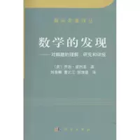 醉染图书数学的发现9787030168801