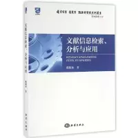 醉染图书文献信息检索分析与应用9787502793661