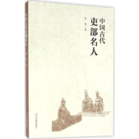 醉染图书中国古代吏部名人9787534861901