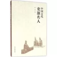 醉染图书中国古代吏部名人9787534861901