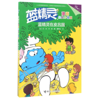 醉染图书蓝精灵在皮吕国/蓝精灵漫画经典(珍藏版)9787544848411