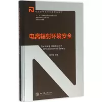 醉染图书电离辐环境安全9787313141934