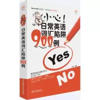 醉染图书小心!日常英语词汇陷阱900例9787517044