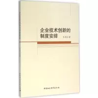 醉染图书企业技术创新的制度安排9787516175606