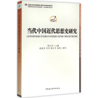 醉染图书当代中国近代思想史研究9787516171745