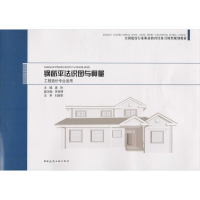 醉染图书钢筋平法识图与算量9787112191833