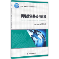 醉染图书网络营销基础与实践9787518028641